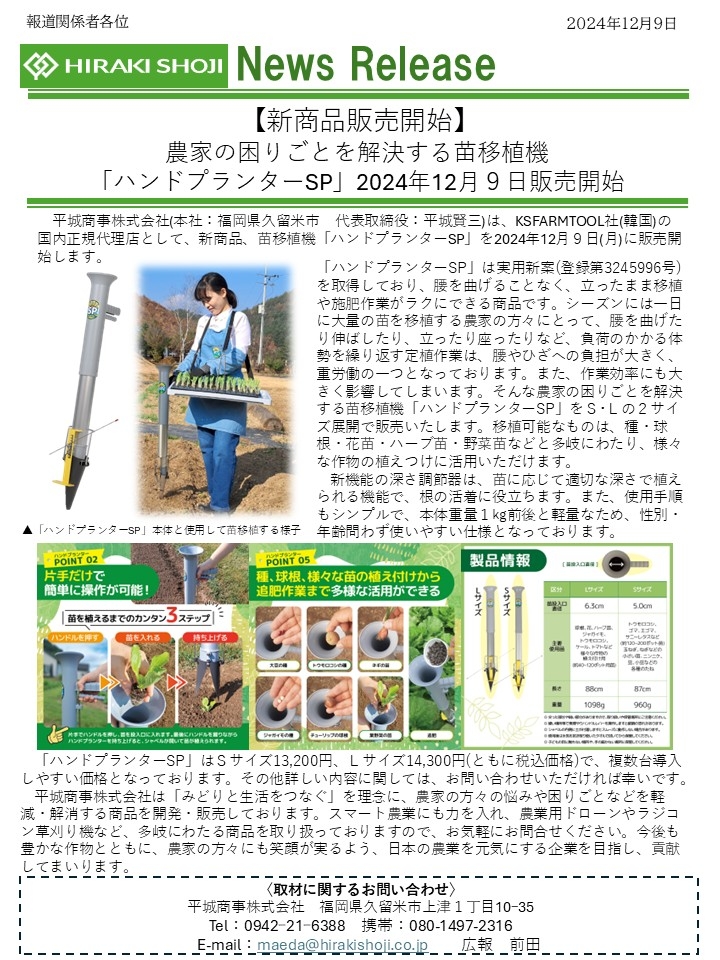 【新商品】農家の困りごとを解決する苗移植機「ハンドプランターSP」販売開始