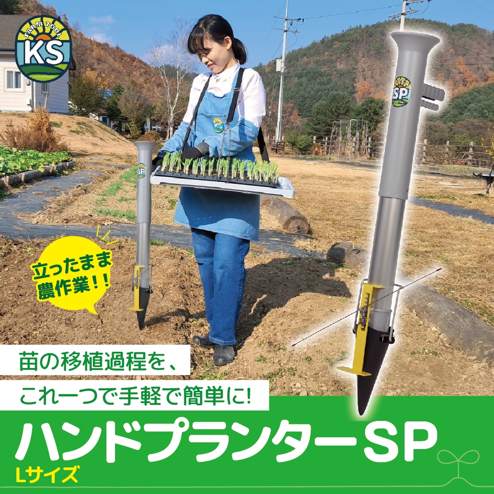 【新商品】農家の困りごとを解決する苗移植機「ハンドプランターSP」販売開始