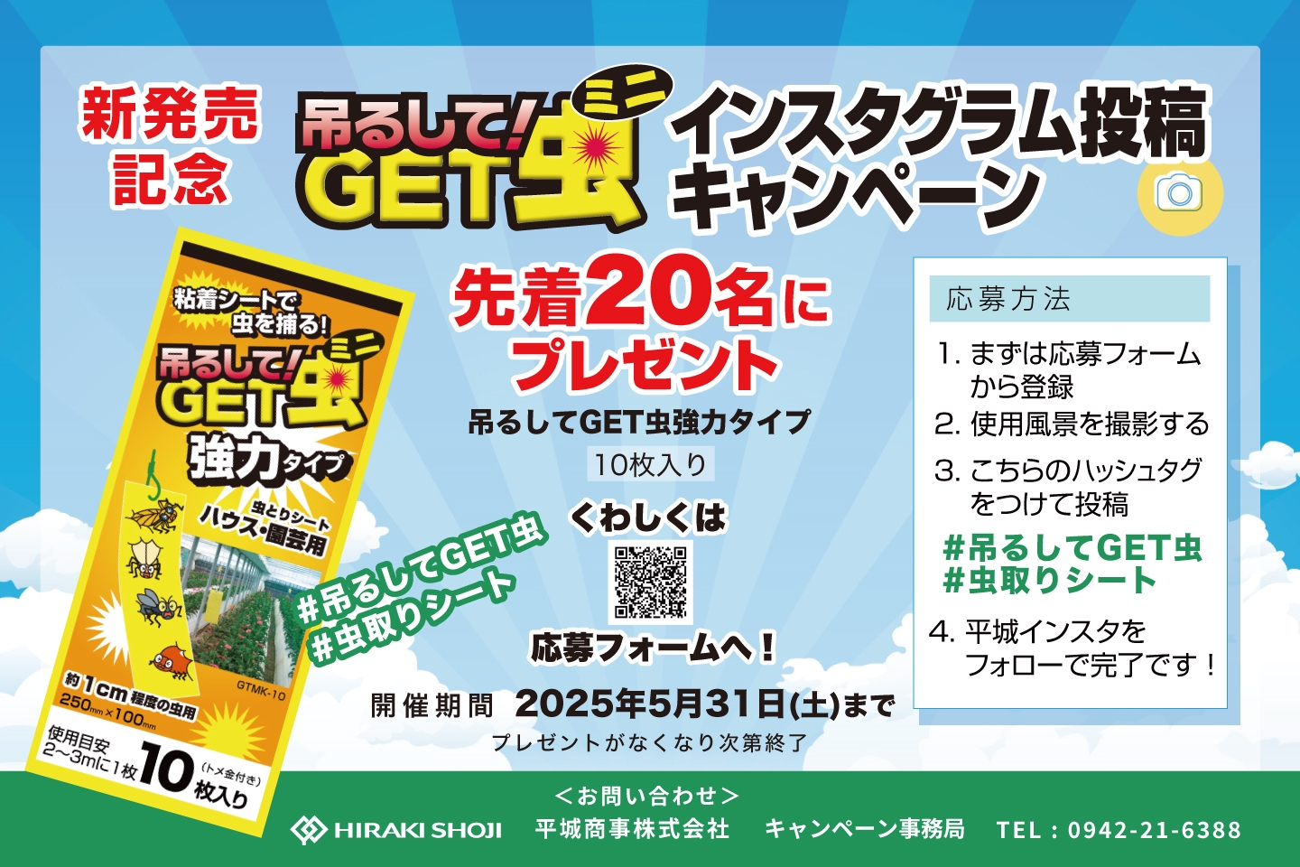 「吊るしてGET虫ミニ 強力タイプ」Instagram投稿キャンペーン応募期間延長のお知らせ