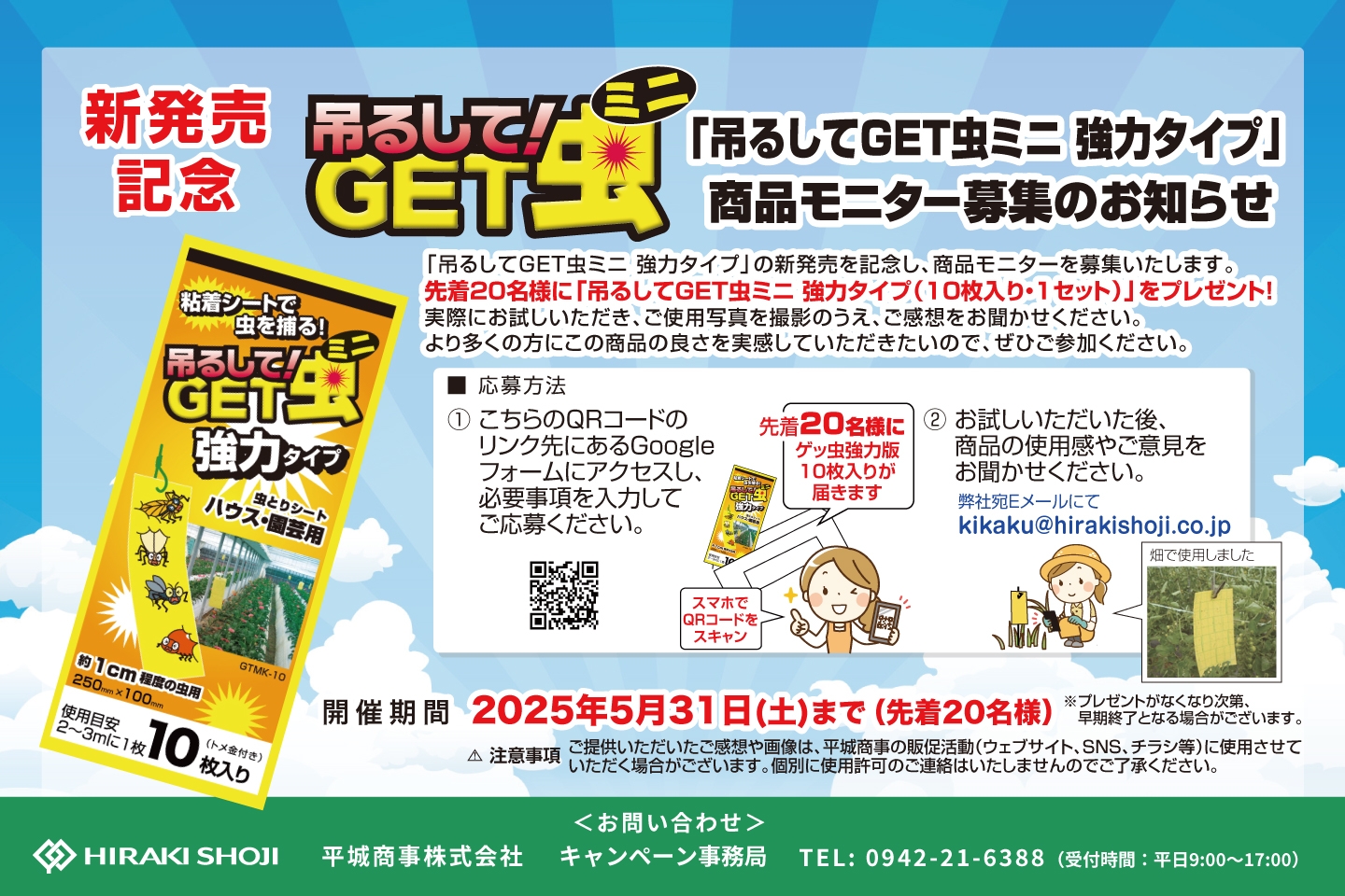 「吊るしてGET虫ミニ 強力タイプ」商品モニター募集のお知らせ