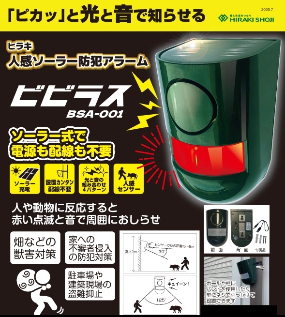 人感ソーラー防犯アラーム「ビビラス」発売のお知らせ