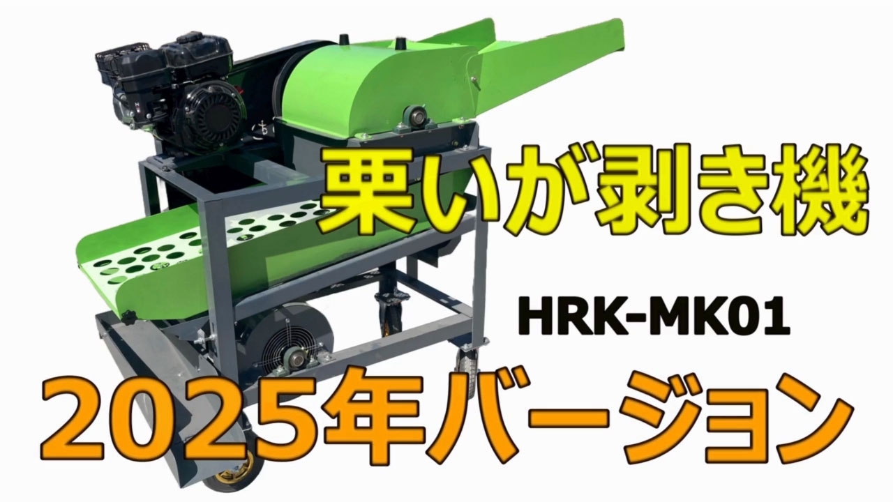 「栗いがむき機 HRK-MK01」使用動画公開のお知らせ