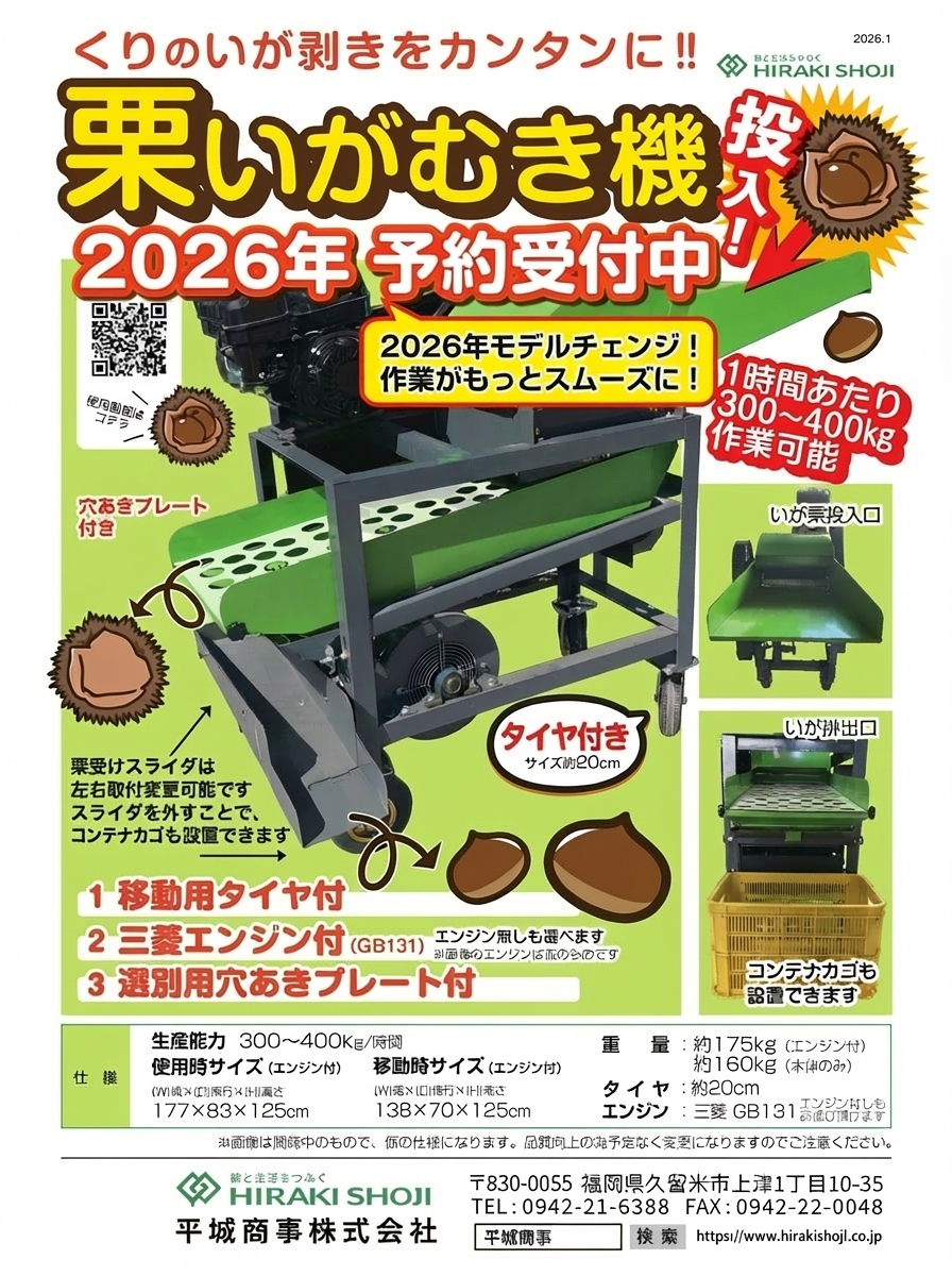 「栗いがむき機（HRK‑MK01A）」今期予約販売開始のお知らせ