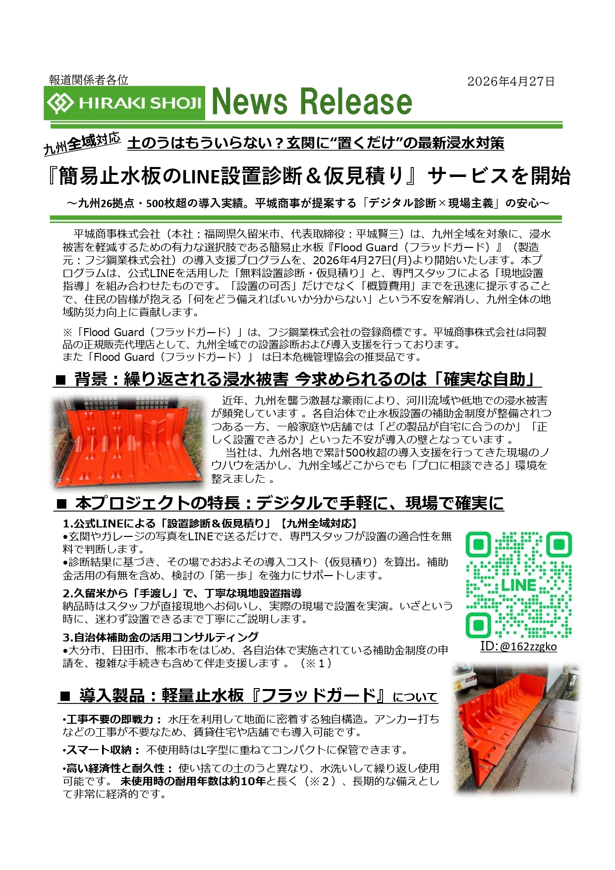 【新サービス】LINEで完結！浸水対策の「簡易止水版フラッドガードの設置診断＆仮見積り」を開始しました