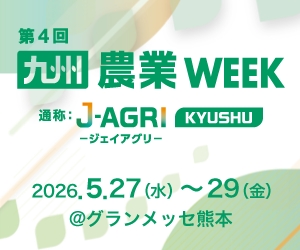 【出展のお知らせ】J AGRI 九州（旧：農業WEEK）に出展します