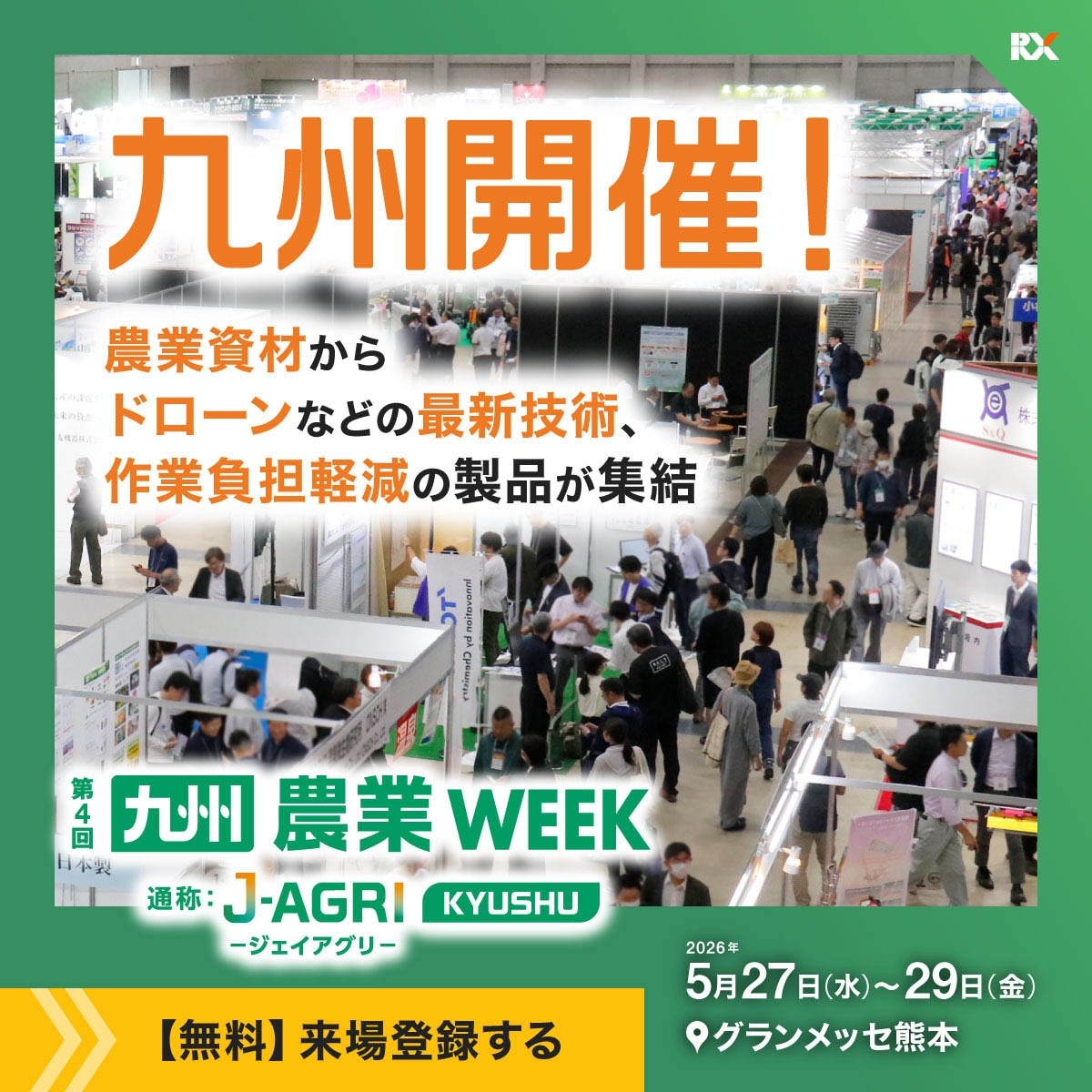 【出展のお知らせ】J AGRI 九州（旧：農業WEEK）に出展します