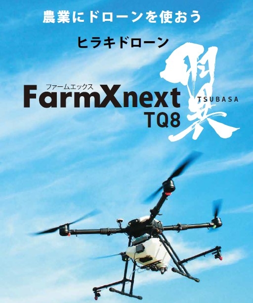 農薬散布ドローン「ヒラキドローン」にRTKシステムを搭載した新サービスを開始します!