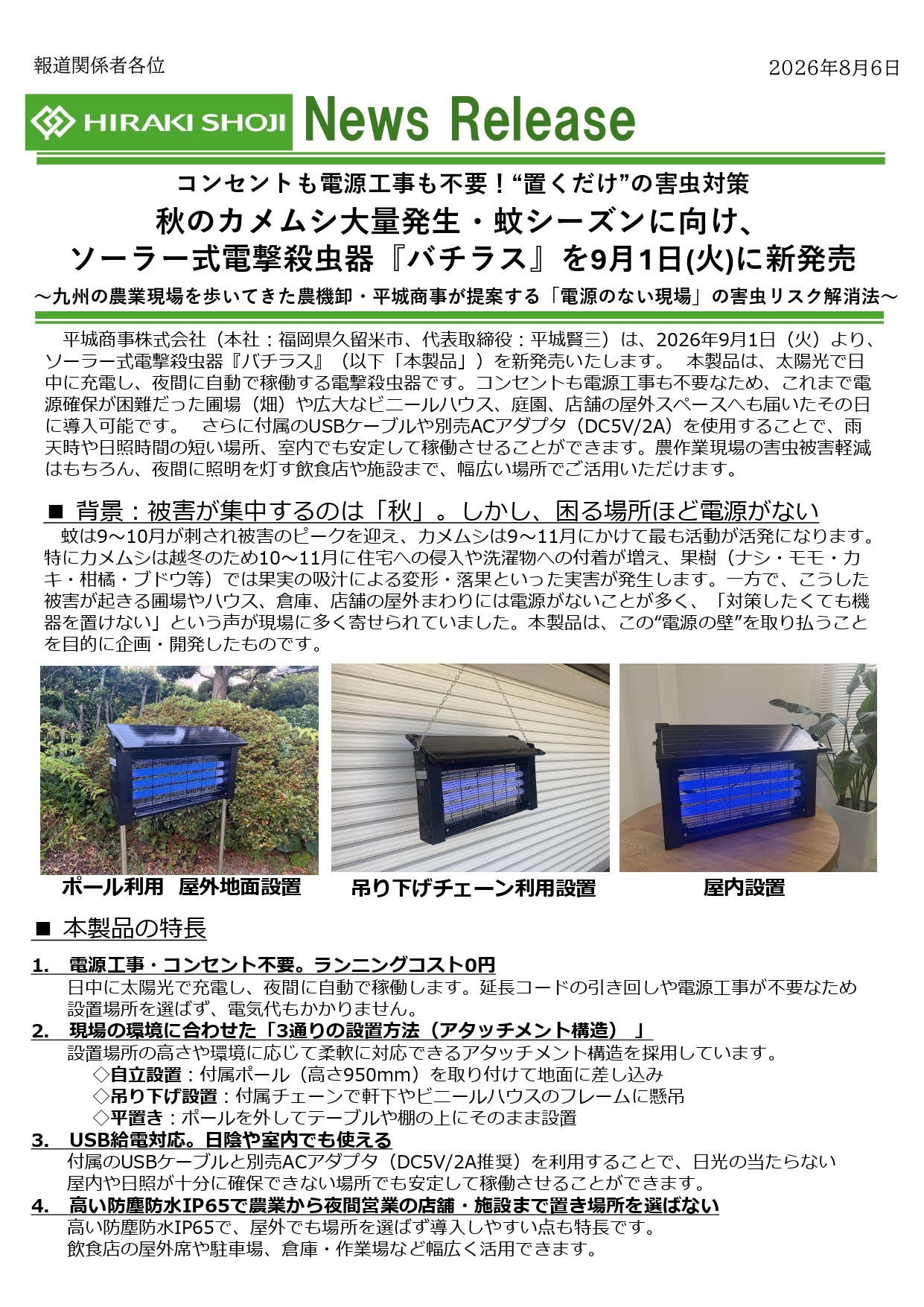 ソーラー式電撃殺虫器「バチラス」9月1日(火)発売開始のお知らせ