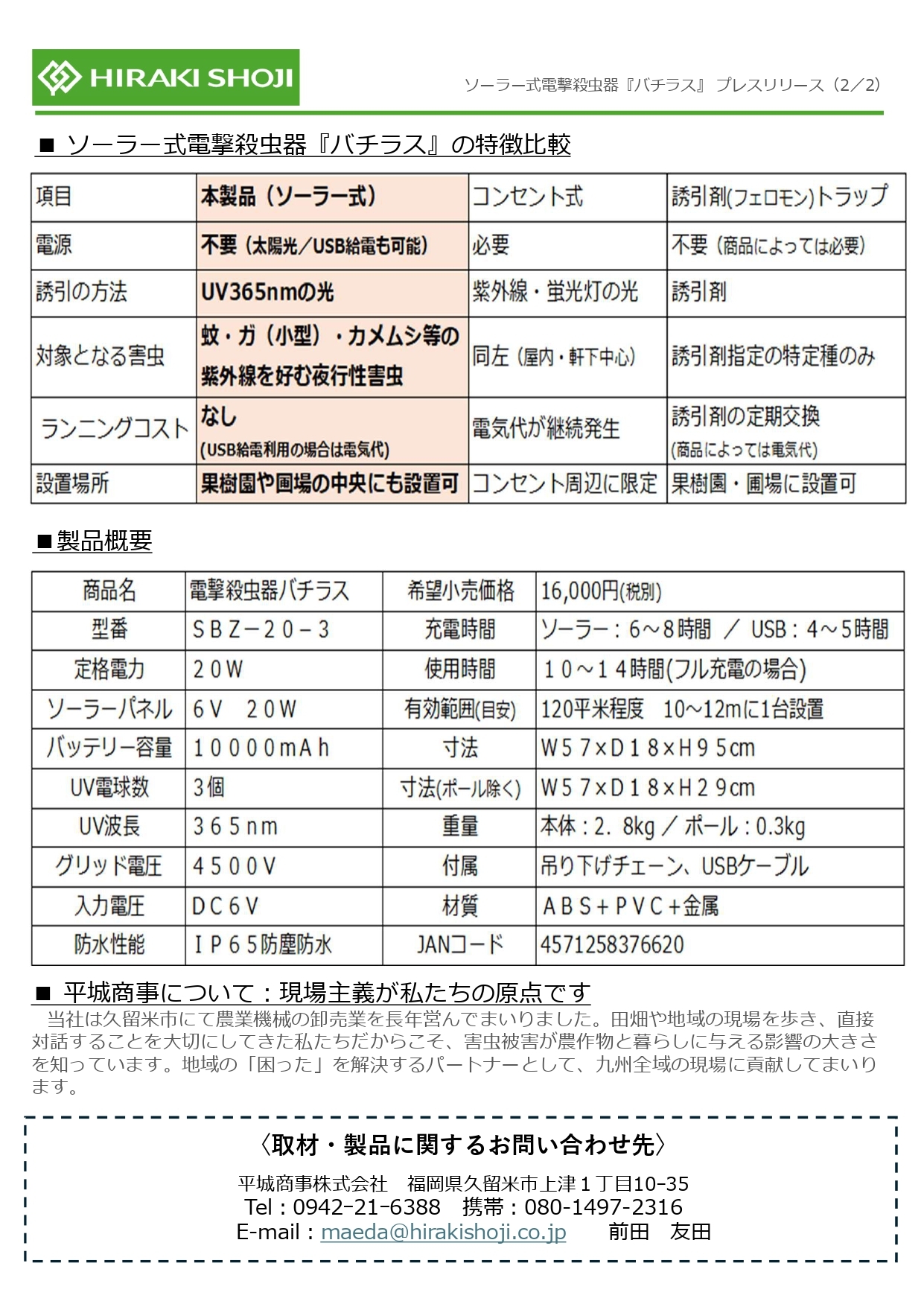 ソーラー式電撃殺虫器「バチラス」9月1日(火)発売開始のお知らせ