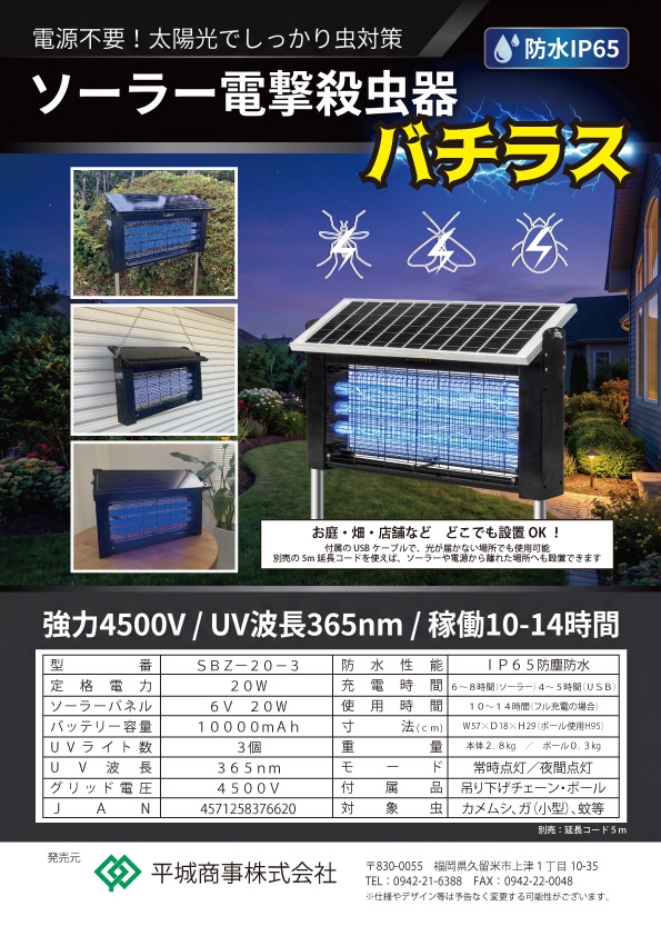 ソーラー式電撃殺虫器「バチラス」9月1日(火)発売開始のお知らせ