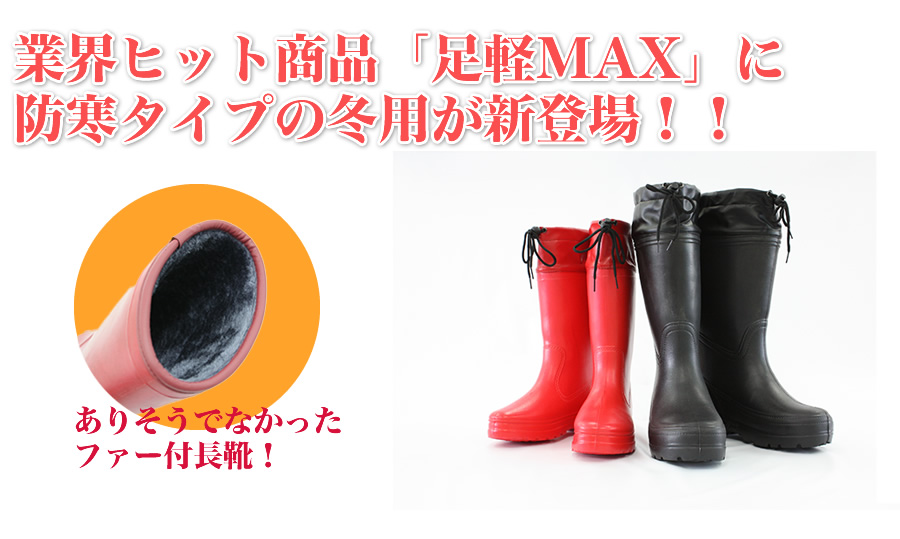 業界ヒット商品「足軽MAX」に防寒タイプの冬用が新登場！！