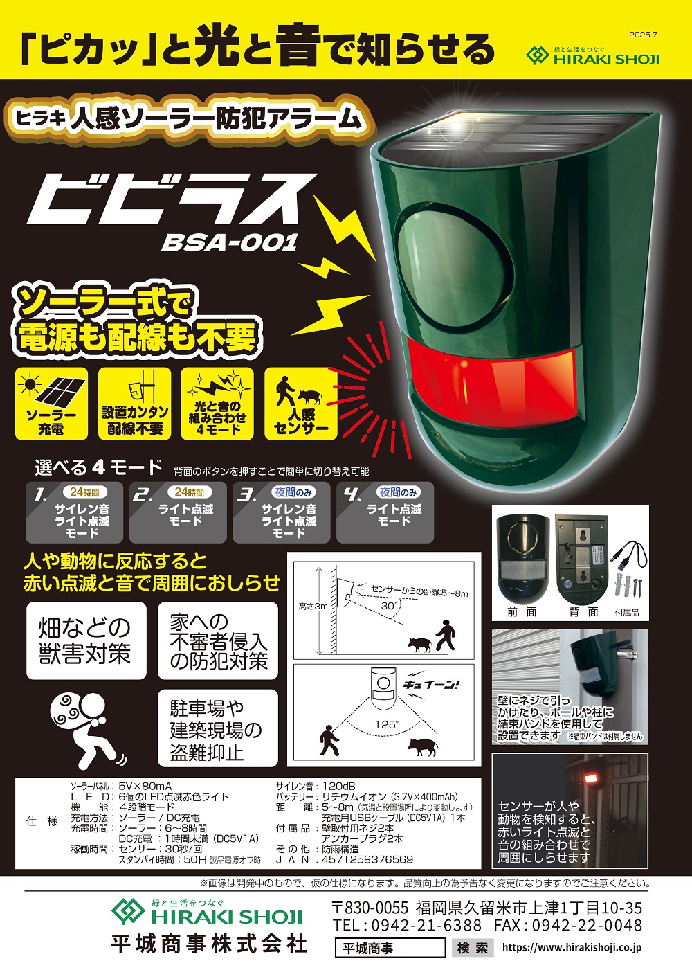 人感ソーラー防犯アラーム ビビラス BSA-001